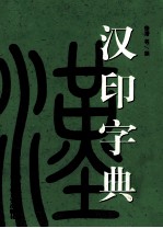 汉印字典