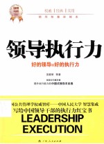 领导执行力 全球领导都在讨论的领导核心能力