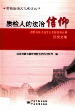 质检人的法治信仰 质检系统法治文化主题演讲比赛获奖文集