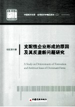 支配性企业形成的原因及其反垄断问题研究