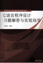 C语言程序设计习题解答与实验指导