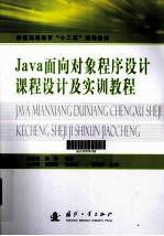 Java面向对象程序设计课程设计及实训教程