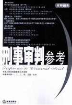 刑事审判参考 2009年第1集 总第66集