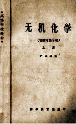 无机化学 包括定性分析 上