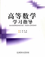 高等数学学习指导