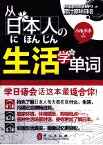 从日本人の生活学单词