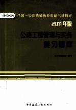 全国一级建造师执业资格考试辅导 公路工程管理与实务复习题集 2011版