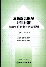 三级综合医院评审标准条款评价要素与方法说明 2011年版