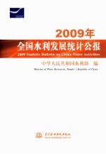 2009年全国水利发展统计公报