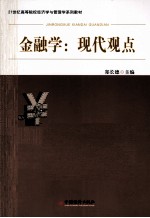 金融学 现代观点