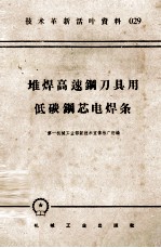 机械工人活叶学习材料 059 堆焊高速钢刀具用低碳钢芯电焊条