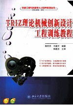 TRIZ理论机械创新设计工程训练教程