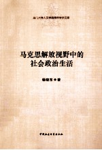 马克思解放视野中的社会政治生活