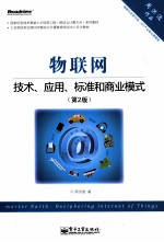 物联网 技术、应用、标准和商业模式 第2版