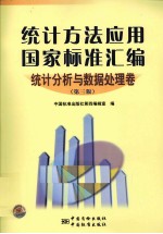 统计方法应用国家标准汇编 统计分析与数据处理卷