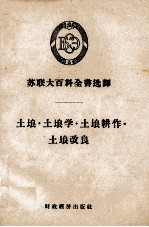 土壤、土壤学、土壤耕作、土壤改良