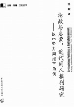 论政与启蒙：近代同人报刊研究 以《努力周报》为例