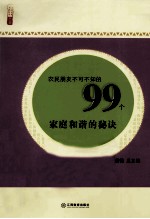 农民朋友不可不知的99个家庭和谐的秘诀