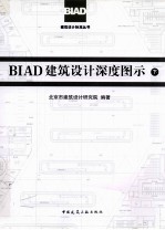 BIAD建筑设计深度图示 下