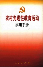 农村先进性教育活动实用手册