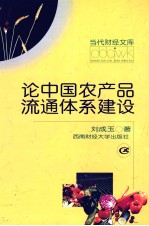 论中国农产品流通体系建设