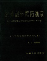 在深化改革中开拓进取 中共安徽省委党校九四级干部培训班学员毕业论文集