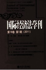 国际经济法学刊 第18卷 第1期 2011