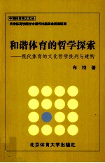 和谐体育的哲学探索 现代体育的文化哲学批判与建构