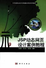 JSP动态网页设计案例教程