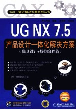 UG NX 7.5产品设计一体化解决方案 模具设计+数控编程篇