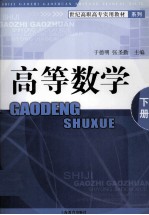 世纪高职高专实用教材系列 高等数学 下