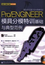 Pro/ENGINEER野火中文版5.0 + EMX 6.0模具分模特训基础与典型范例