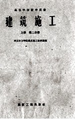 建筑施工 上 第2分册