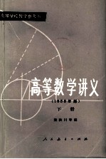 高等学校数学参考书 高等数学讲义 1958年版 下