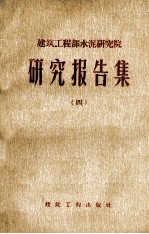 建筑工程部水泥研究院 研究报告集 4 配制快硬高强度混凝土的试验研究