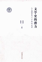 文学史的潜力 人大课堂与八十年代文学