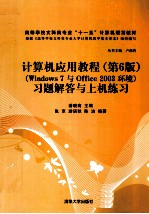 《计算机应用教程 第6版》习题解答与上机练习 Windows 7与Office 2003环境