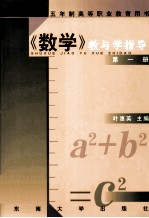 五年制高等职业教育用书 数学教与学指导 第1册