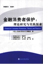 金融消费者保护 理论研究与实践探索