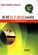 农村民主政治200问