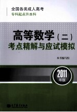 全国各类成人高考 专科起点升本科 高等数学（二）考点精解与应试模拟 2011年版