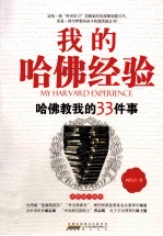 我的哈佛经验 哈佛教我的33件事