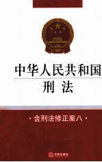 中华人民共和国刑法