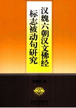 汉魏六朝汉文佛经标志被动句研究