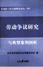 劳动法与社会保障法论坛 4 劳动争议研究