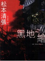 松本清张作品选  黑地之绘