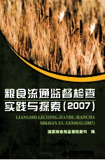 粮食流通监督检查实践与探索 2007