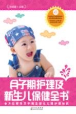 月子期护理及新生儿保健全书