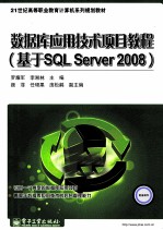 数据库应用技术项目教程（基于SQL Server 2008）