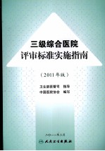 三级综合医院评审标准实施指南 2011年版